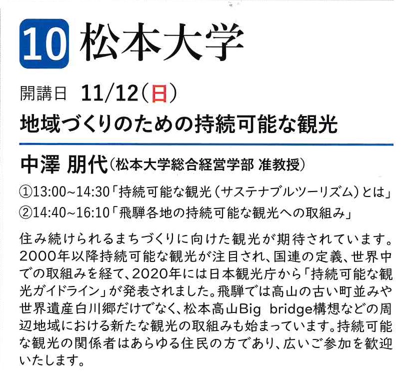 オープンカレッジ受講生募集(10)11/12松本大学