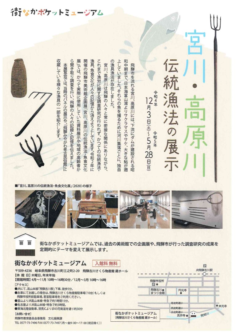 宮川・高原川 伝統漁法の展示