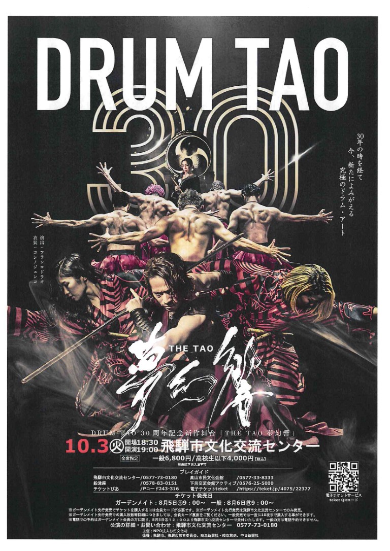 DRUM TAO 30周年記念新作舞台「THE TAO 夢幻響」