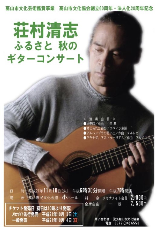 荘村清志 ふるさと秋のギターコンサート