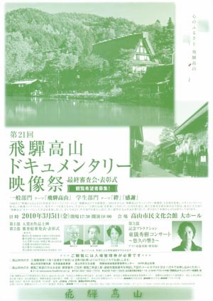 第21回 飛騨高山ドキュメンタリー映像祭