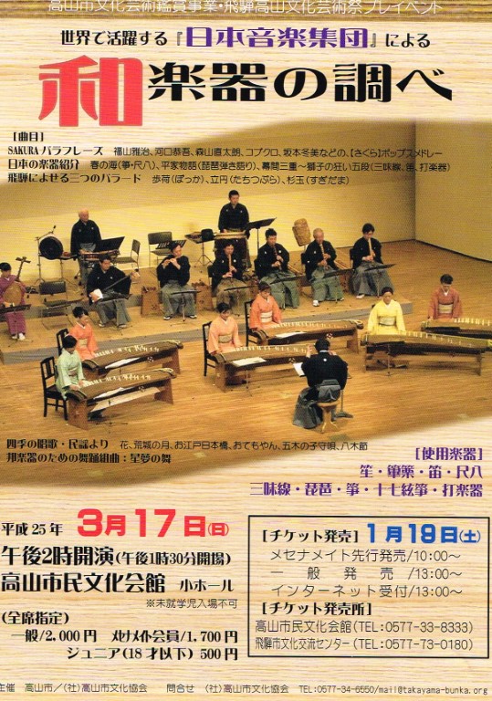 日本音楽集団　和楽器の調べ