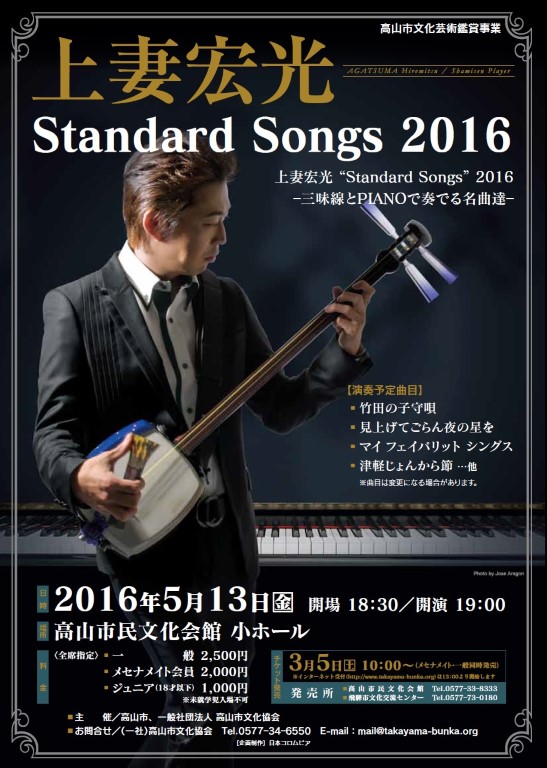 上妻宏光 Standard Songs 2016