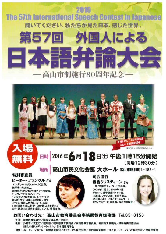 第57回 外国人による日本語弁論大会 平成28年度 高山市大会