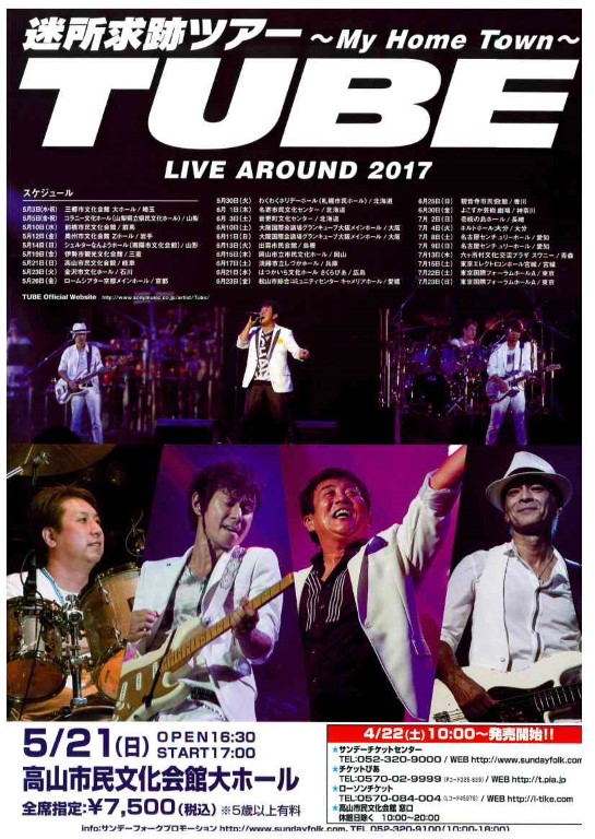 TUBE LIVE AROUND 2017 迷所求跡ツアー ～My Home Town～