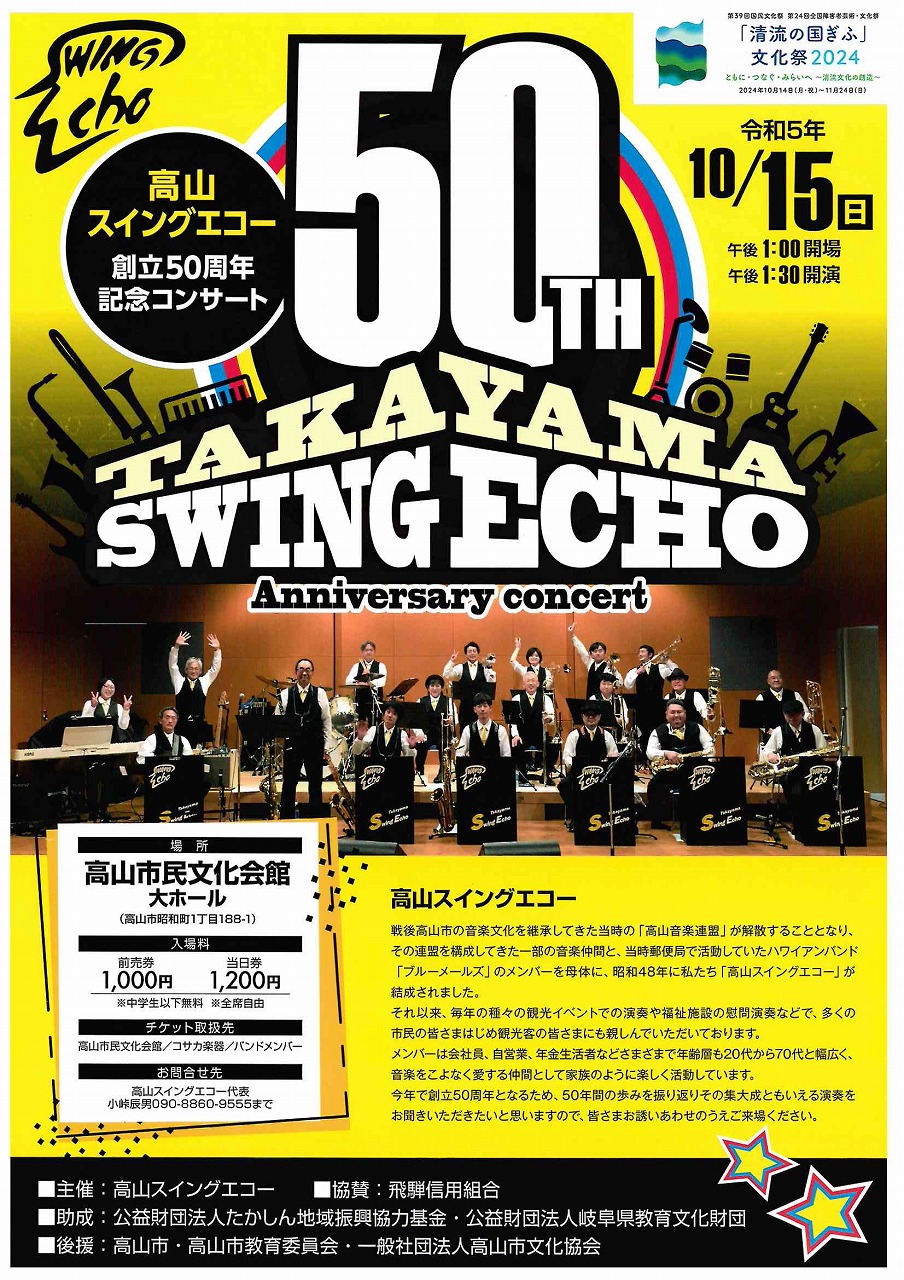高山スイングエコー創立50周年記念コンサート