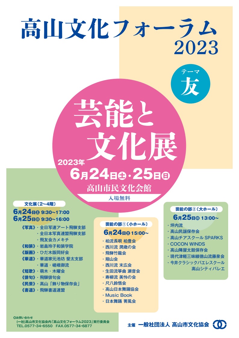 高山文化フォーラム2023 文化展