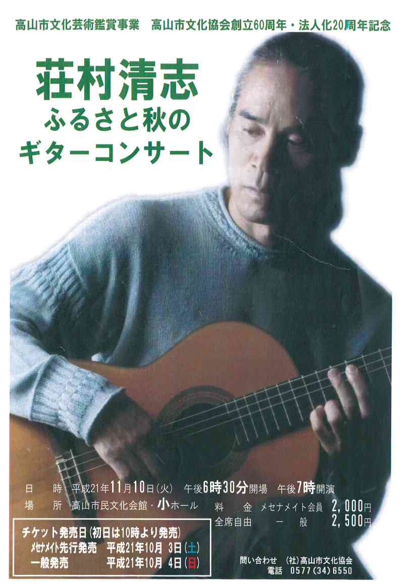 荘村清志 ふるさと 秋のギターコンサート