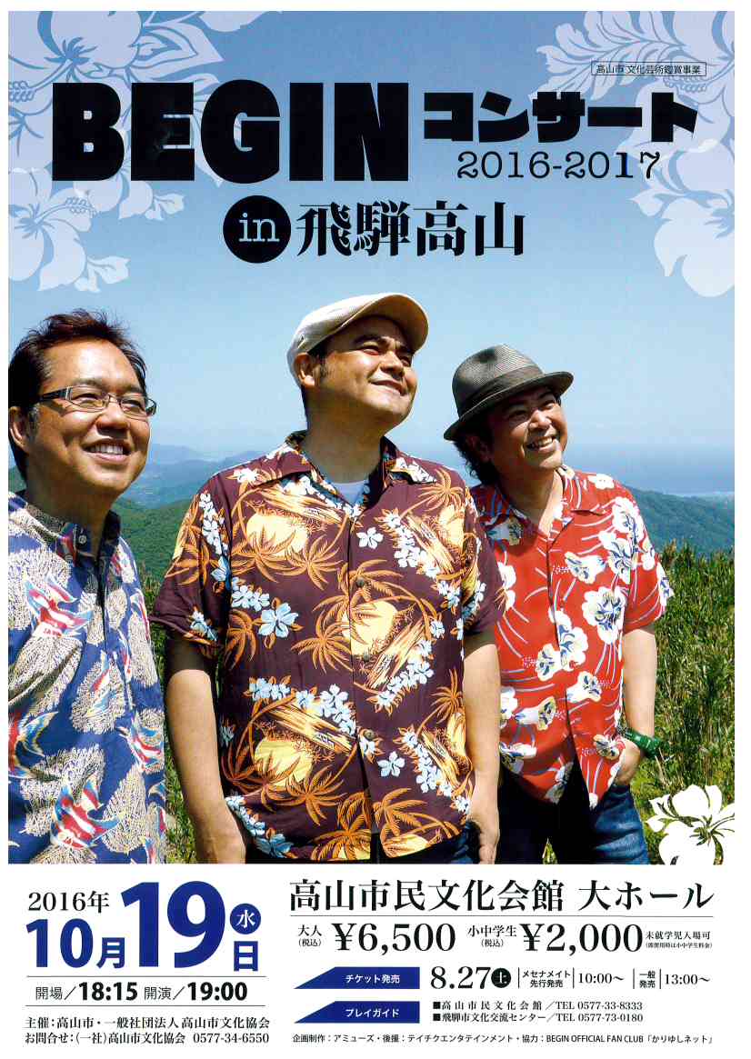 BEGINコンサート2016-2017 in 飛騨高山