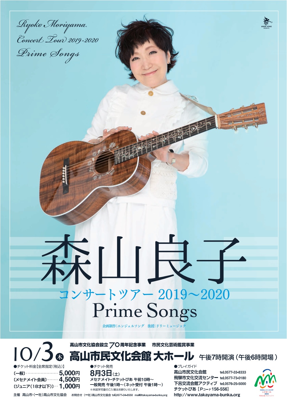 森山良子コンサートツアー2019-2020 ～Prime Songs～